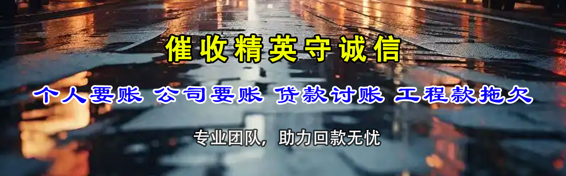 湛江讨债公司